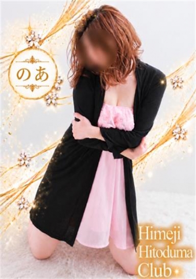 姫路人妻クラブ のあ