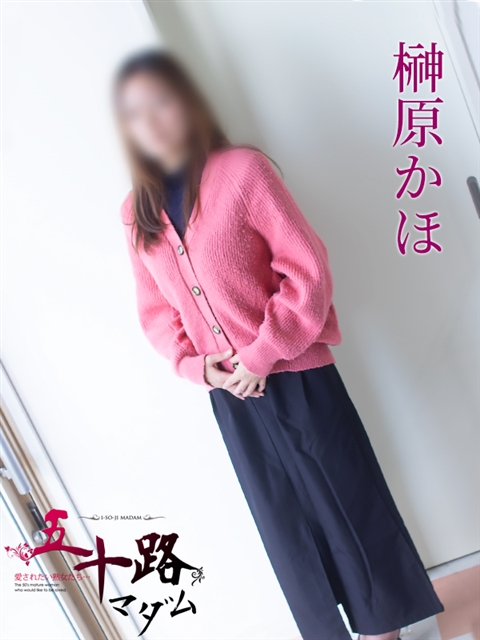 五十路マダム 岐阜店 榊原かほ