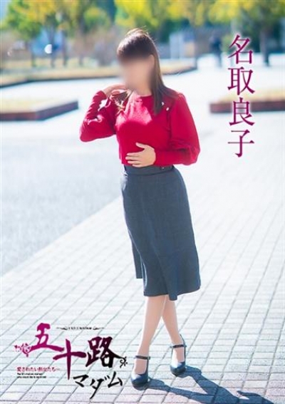 五十路マダム 倉敷店 名取良子