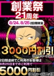 21年周年☆創業祭