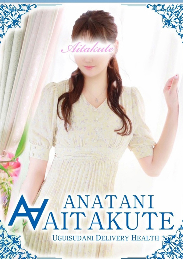 あなたに逢いたくて 今野