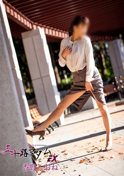 五十路マダムエクスプレス船橋店(カサブランカグループ) 香野しおね