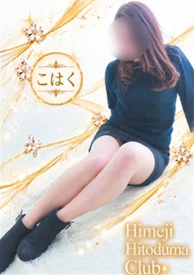 姫路人妻クラブ こはく