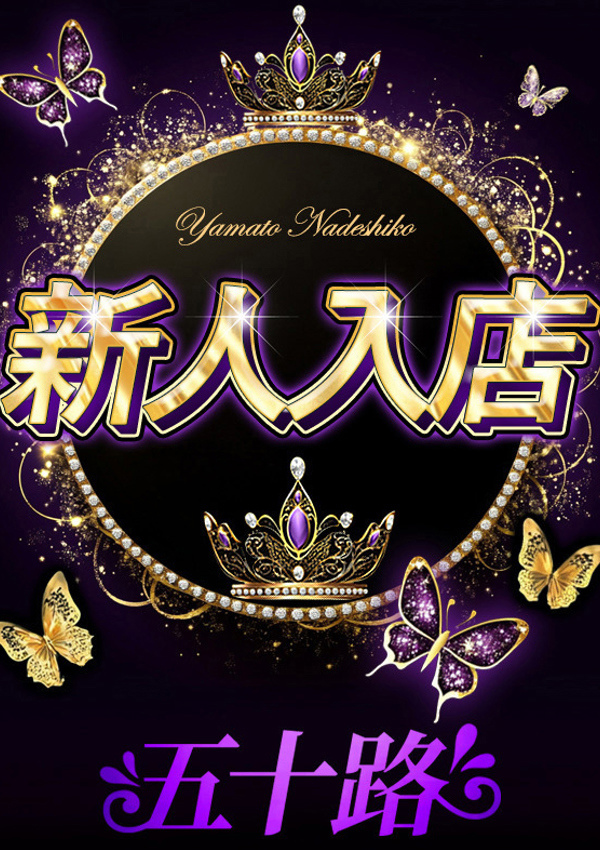 大和ナデシコ～五十路 みぃ