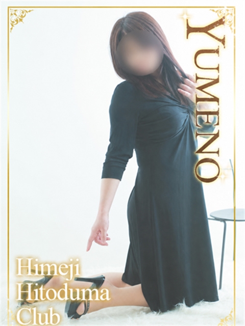 姫路人妻クラブ ゆめの