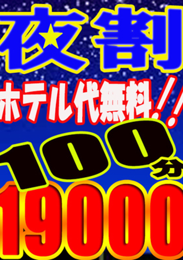 人妻の秘密 成田 ☆夜割ホテコミ☆