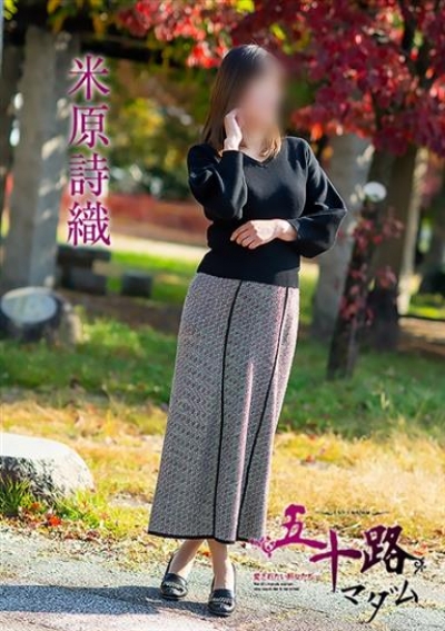 五十路マダム 岡山店 米原詩織