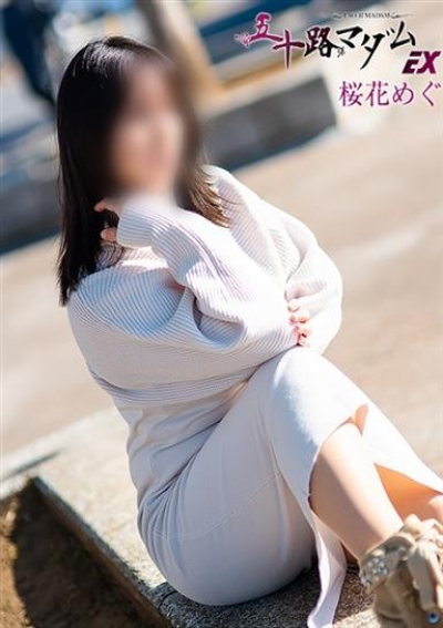 五十路マダムエクスプレス船橋店(カサブランカグループ) 桜花めぐ