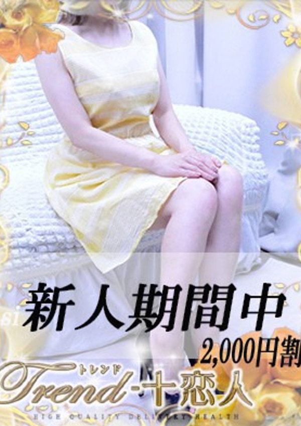 十恋人(トレンド) 上戸