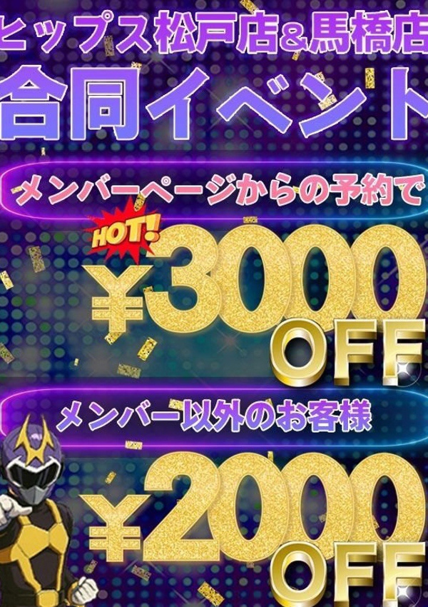 素人妻御奉仕倶楽部 Hips松戸店 合同イベント開催!