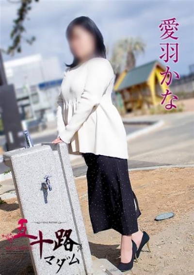 五十路マダム 静岡店 愛羽かな