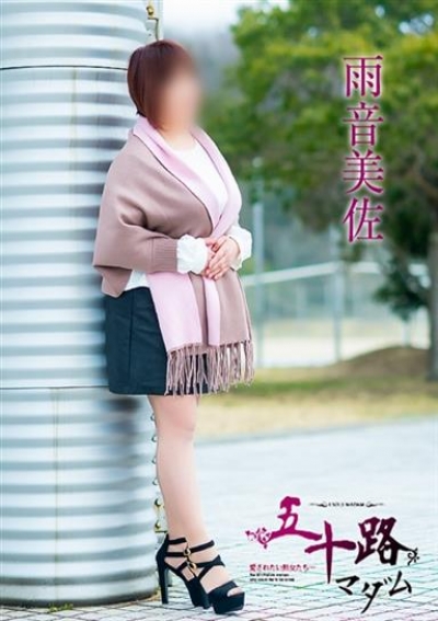 五十路マダム 徳島店 雨音美佐