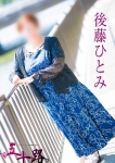 後藤ひとみ