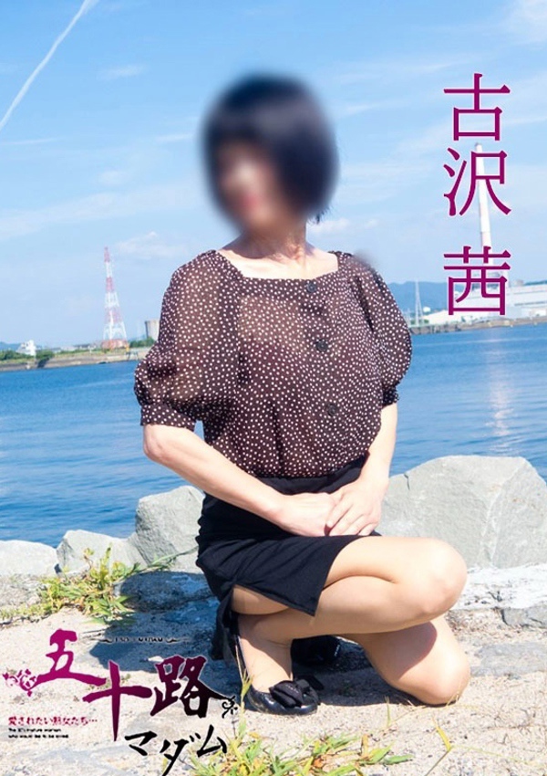 五十路マダム 博多店 古沢茜