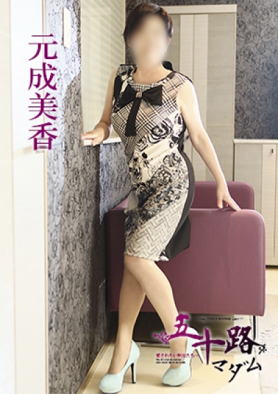 五十路マダム 愛されたい熟女たち 高松店 元成美香