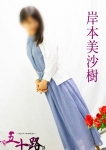 岸本美沙樹