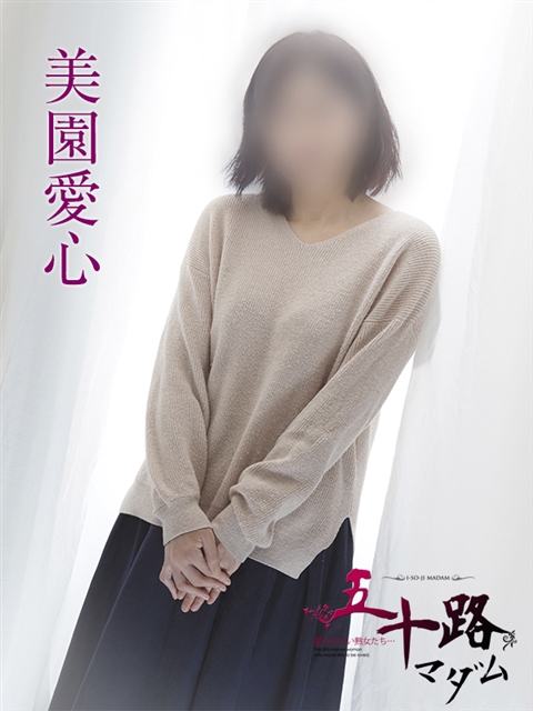 五十路マダムエクスプレス船橋店(カサブランカグループ) 美園愛心