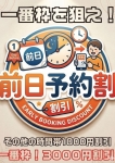 前日予約割