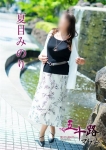 夏目みのり