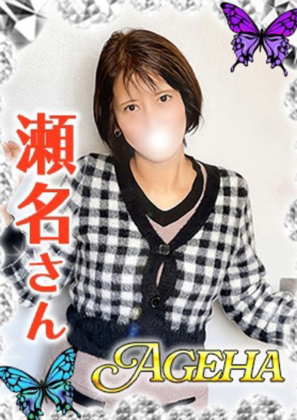 巣鴨・大塚発Ageha～あげは～ 瀬名(せな)