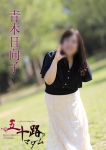 青木日向子