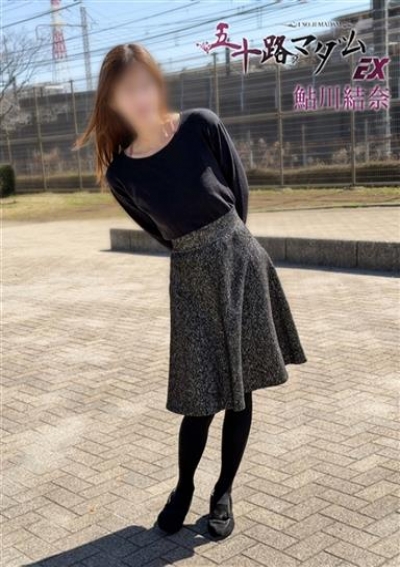 五十路マダムエクスプレス船橋店(カサブランカグループ) 鮎川結奈