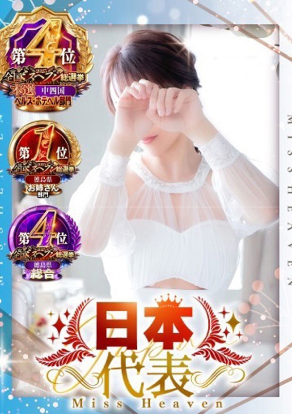 徳島ファッションヘルス カリスマ しほ