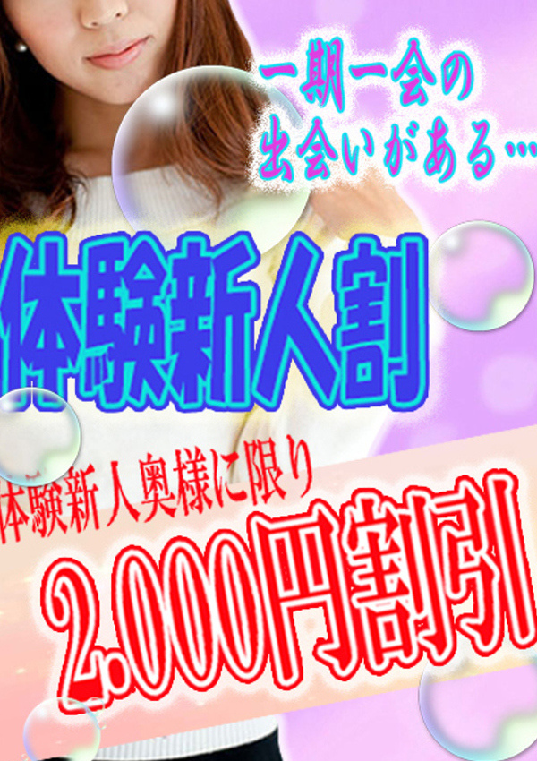 人妻の秘密 成田 ☆体験新人割