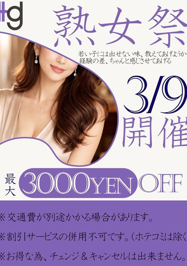 美熟女倶楽部 Hips春日部店 熟女祭