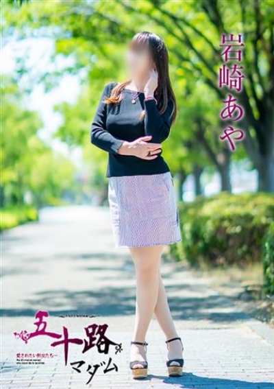 五十路マダム 岡山店 岩崎あや