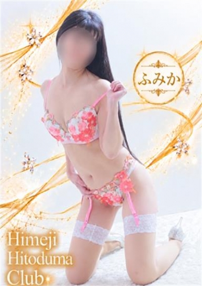 姫路人妻クラブ ふみか