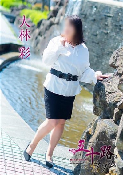五十路マダム 愛されたい熟女たち 高松店 大林彩