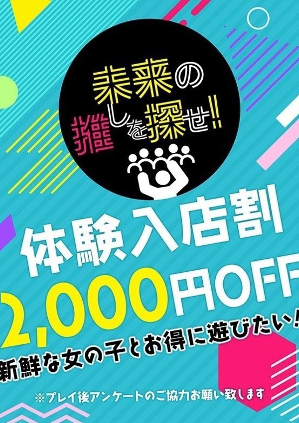 素人妻御奉仕倶楽部 Hips久喜店 体験入店割引