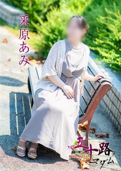 五十路マダム 岡山店 釆原あみ