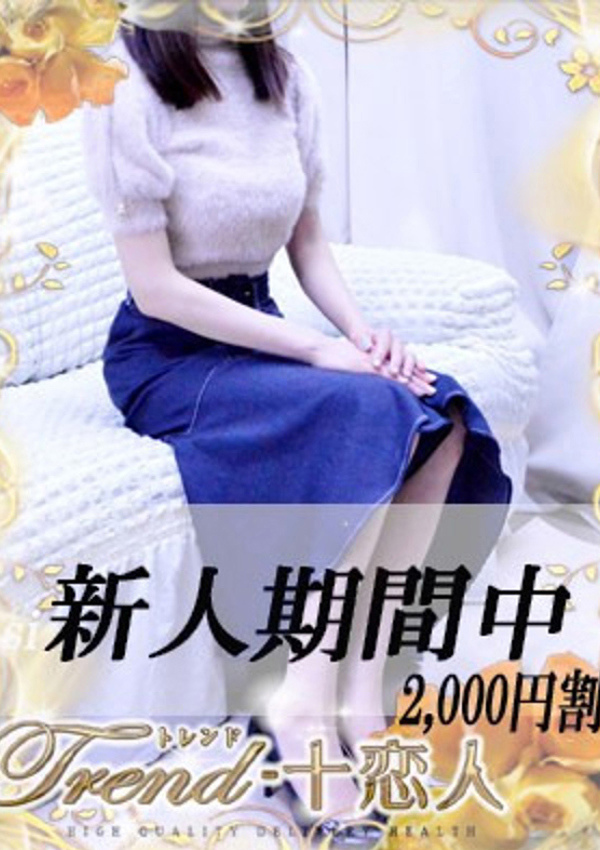 十恋人(トレンド) 天音