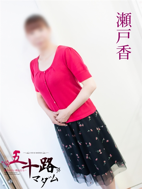 五十路マダム 岐阜店 瀬戸香