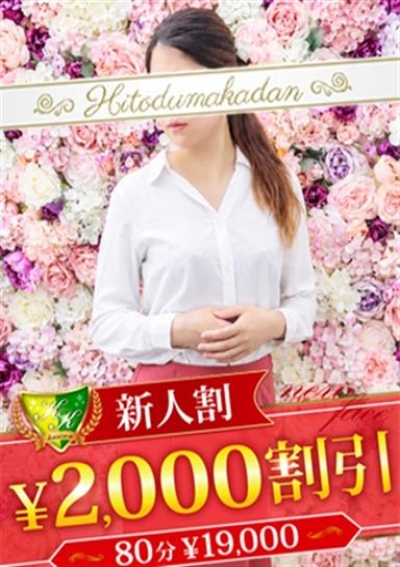 松戸人妻花壇 伊集院めいさ