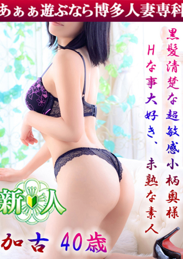 30代40代50代と遊ぶなら博多人妻専科24時 加古 みのり
