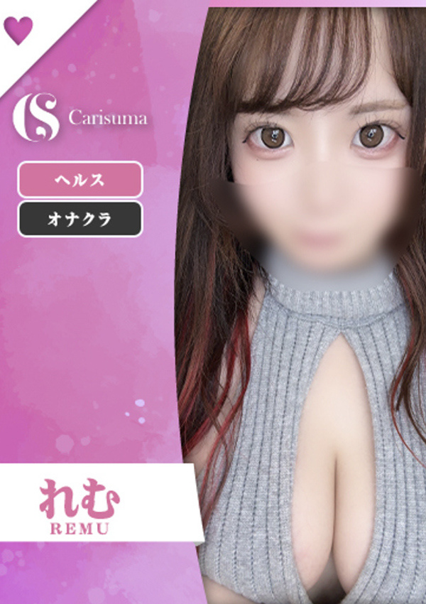 徳島ファッションヘルス カリスマ れむ