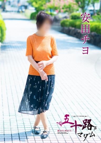 五十路マダム 倉敷店 安田チヨ