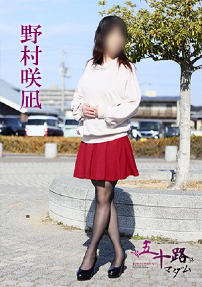 五十路マダム 愛されたい熟女たち 高松店 野村咲凪