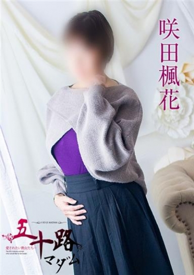 五十路マダム 浜松店 咲田楓花