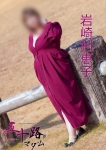 岩崎利恵子
