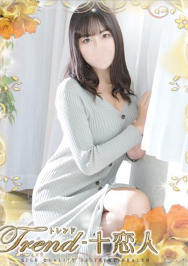 十恋人(トレンド) 山下