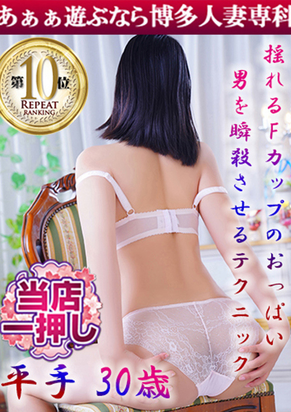 30代40代50代と遊ぶなら博多人妻専科24時 平手 もも