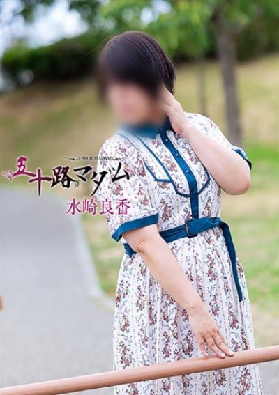 五十路マダム 岐阜店 水崎良香