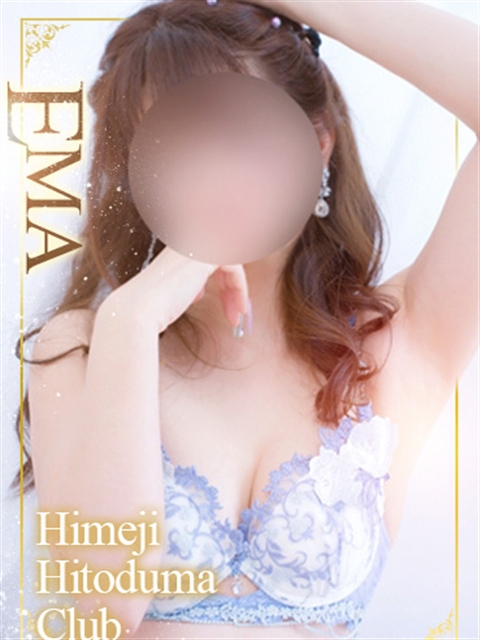 姫路人妻クラブ えま