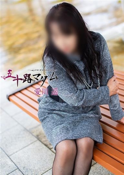 五十路マダム 浜松店 愛川遥