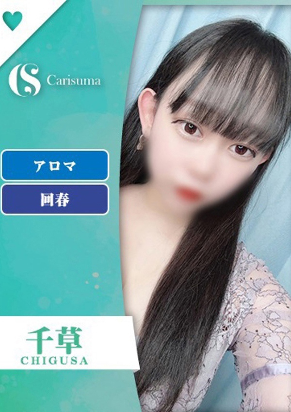 徳島ファッションヘルス  カリスマ 千草【エステ限定】