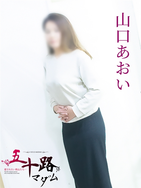 五十路マダム 岐阜店 山口あおい